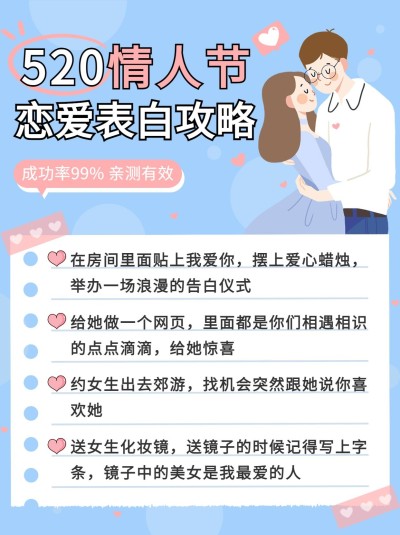 520告白攻略宣传小红书配图