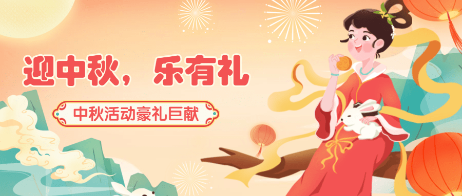 中秋节活动营销福利促销公众号首图预览效果