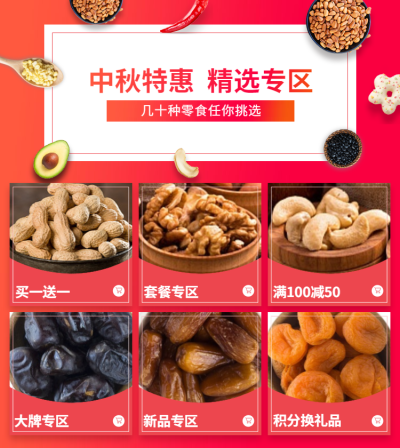 中秋/零食/新品/套餐/特价/活动专区