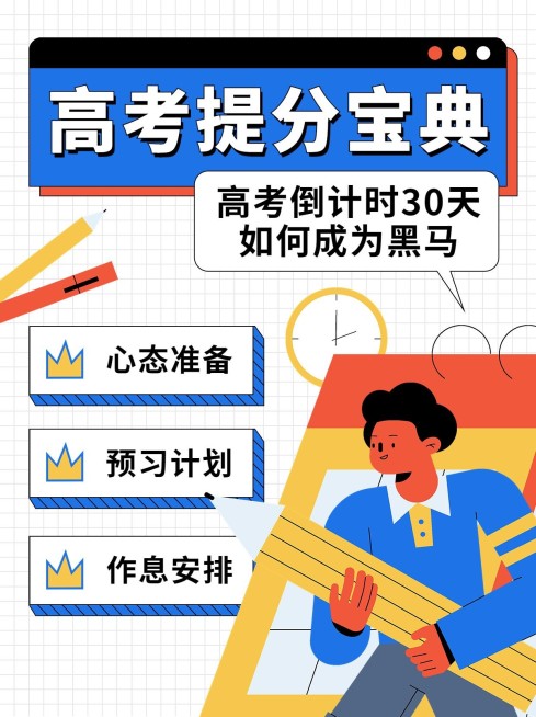 高考提分干货小红书配图预览效果