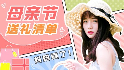 母亲节送礼清单横版视频封面