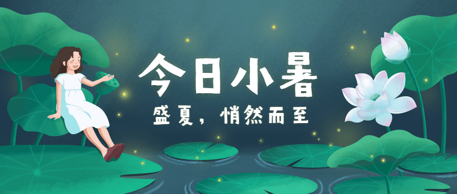 小暑节气荷叶少女插画公众号首图预览效果