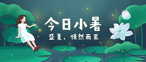 小暑节气荷叶少女插画公众号首图