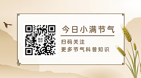 小满节气祝福手绘古风关注二维码