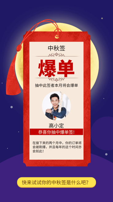 中秋节爆单幸运签手机海报预览效果