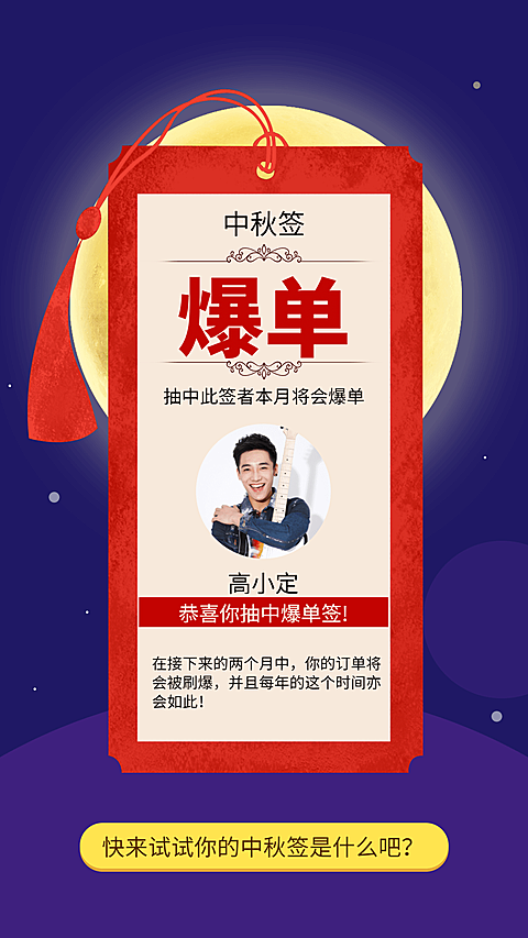 中秋节爆单幸运签手机海报