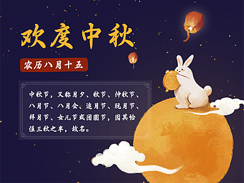 欢度中秋文章配图横版