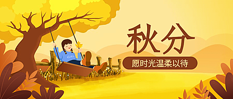 通用秋分节气祝福手绘卡通公众号首图