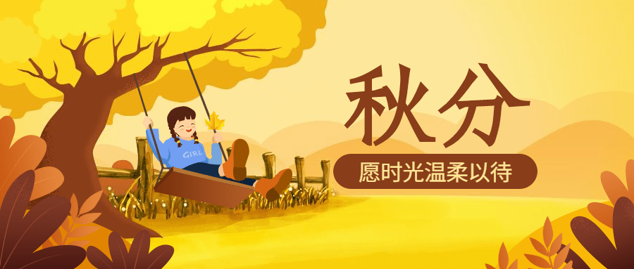 通用秋分节气祝福手绘卡通公众号首图