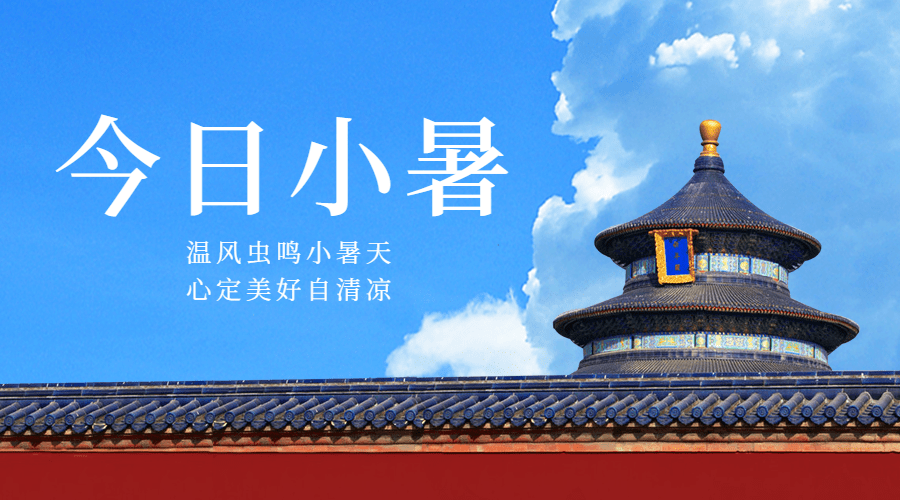 小暑节气祝福蓝天夏天横版海报预览效果