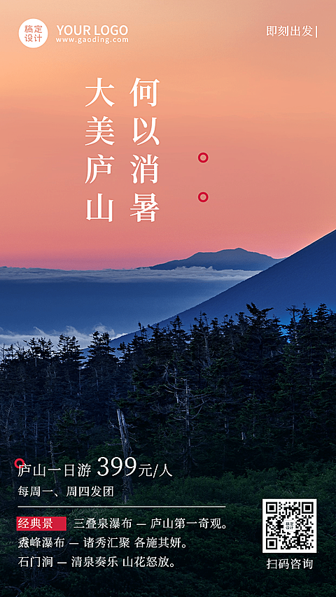 大暑节气旅游营销宣传手机唯美海报