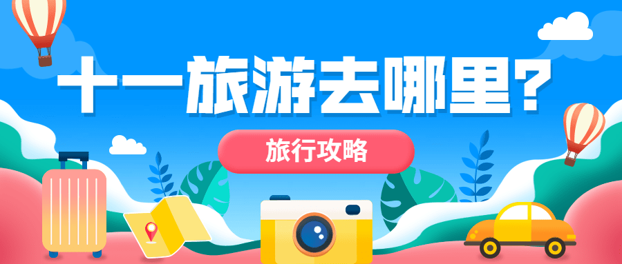 十一黄金周旅游出行公众号首图预览效果