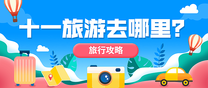 十一黄金周旅游出行公众号首图
