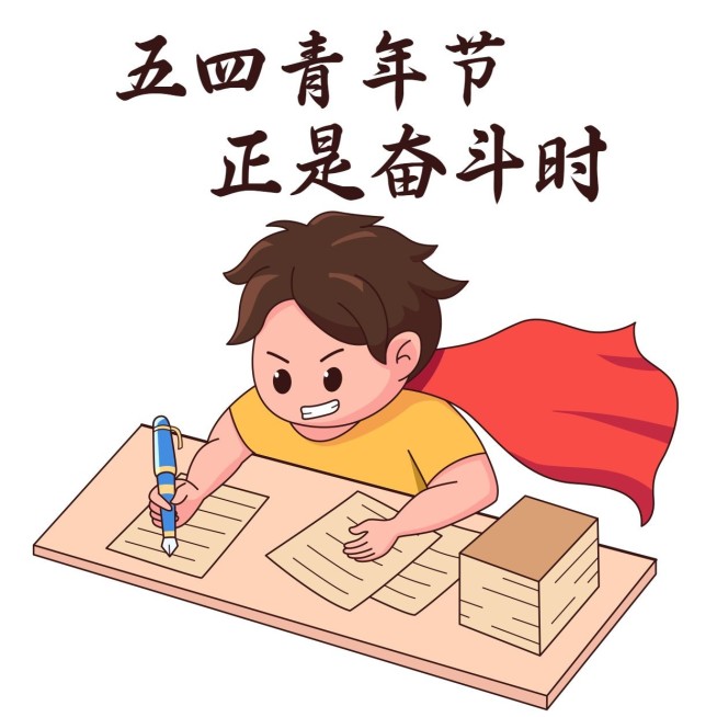 五四青年节公众号文章物料表情包预览效果