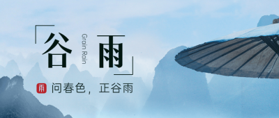 谷雨节气祝福宣传公众号首图