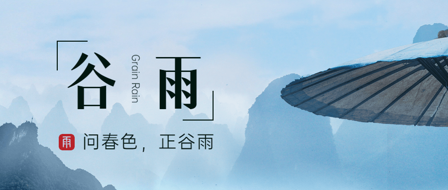谷雨节气祝福宣传公众号首图