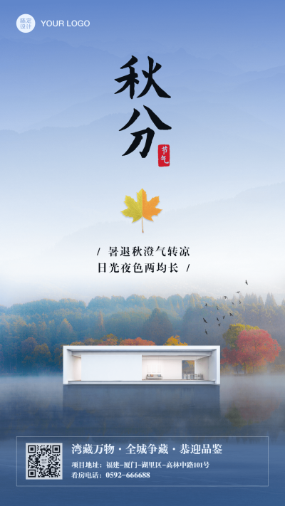 房地产秋分节气祝福文艺手机海报