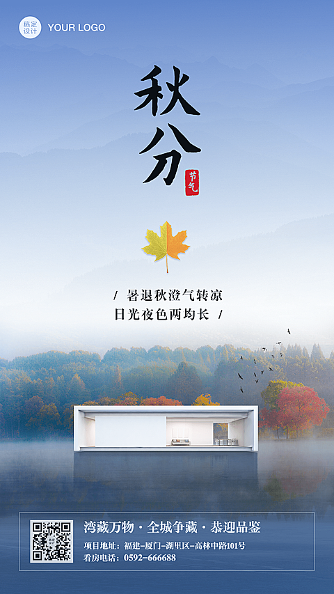 房地产秋分节气祝福文艺手机海报