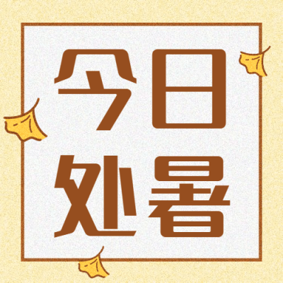 处暑节气祝福可爱手绘公众号次图