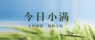 小满节气祝福实景夏天公众号首图