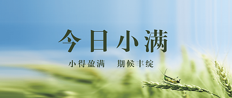 小满节气祝福实景夏天公众号首图