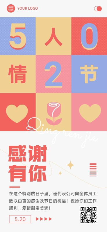 520情人节企业行政祝福问候全屏竖版海报预览效果