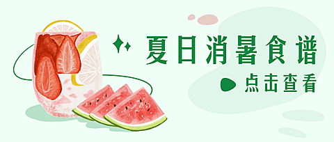 休闲饮品夏季营销食谱唯美公众号首图