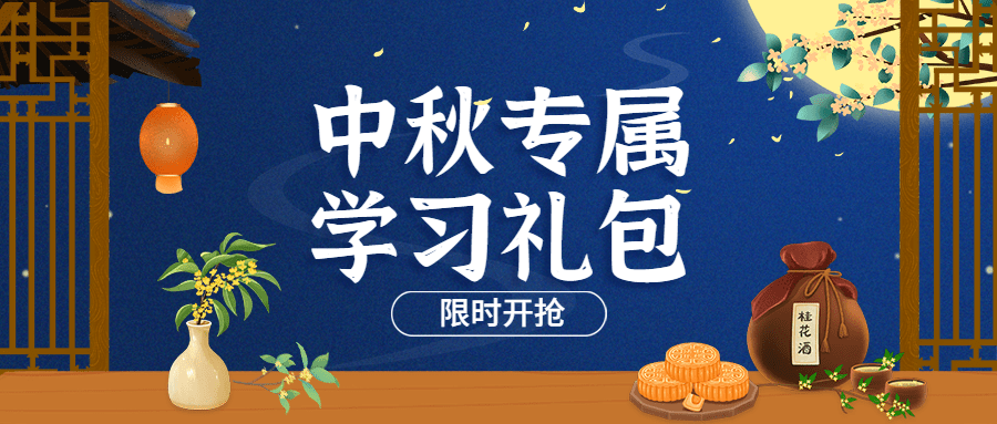 中秋节课程促销学习礼包公众号首图预览效果