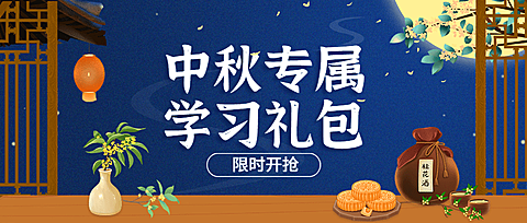 中秋节课程促销学习礼包公众号首图