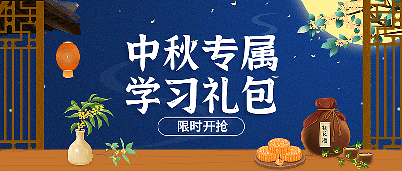 中秋节课程促销学习礼包公众号首图
