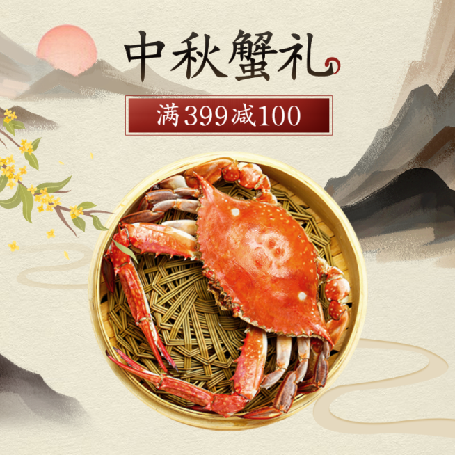 中秋节食品生鲜大闸蟹主图预览效果