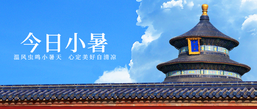 小暑节气祝福蓝天夏天公众号首图预览效果