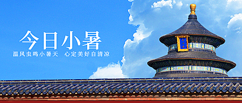 小暑节气祝福蓝天夏天公众号首图