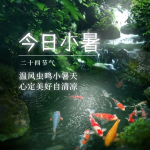 小暑节气祝福夏天实景方形海报