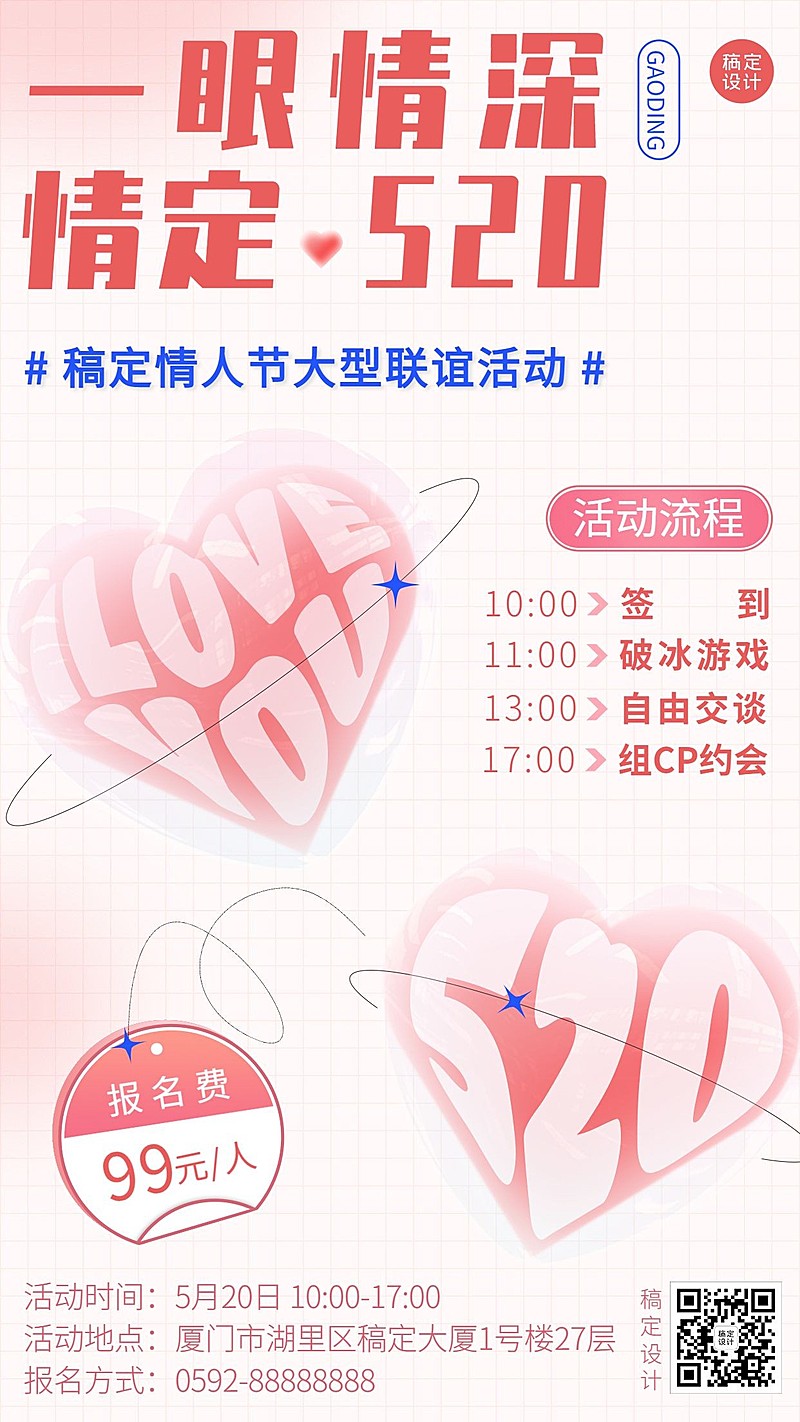 520线下情侣联谊交友派对宣传海报