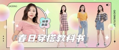 春季穿搭攻略宣传公众号首图