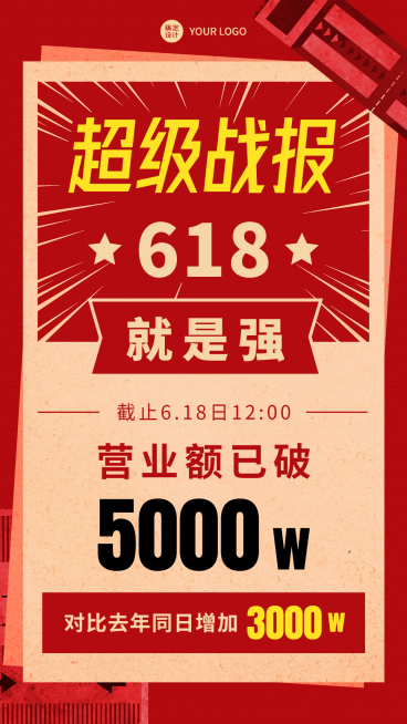 618年中大促企业销售业绩喜报战报预览效果