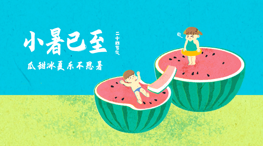 小暑节气祝福夏天插画可爱横版海报预览效果