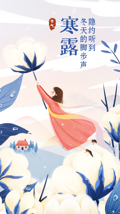 寒露二十四节气问候祝福手绘可爱手机海报