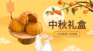 中秋营销卡通中国风月饼促销横图广告banner