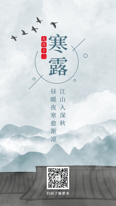 寒露二十四节日手绘中国风山水水墨手机海报
