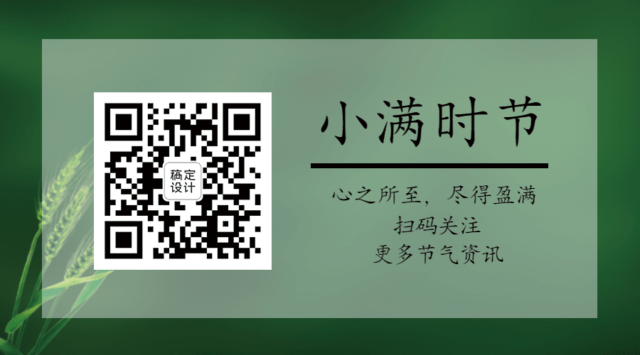 小满节气祝福实景引导关注二维码预览效果