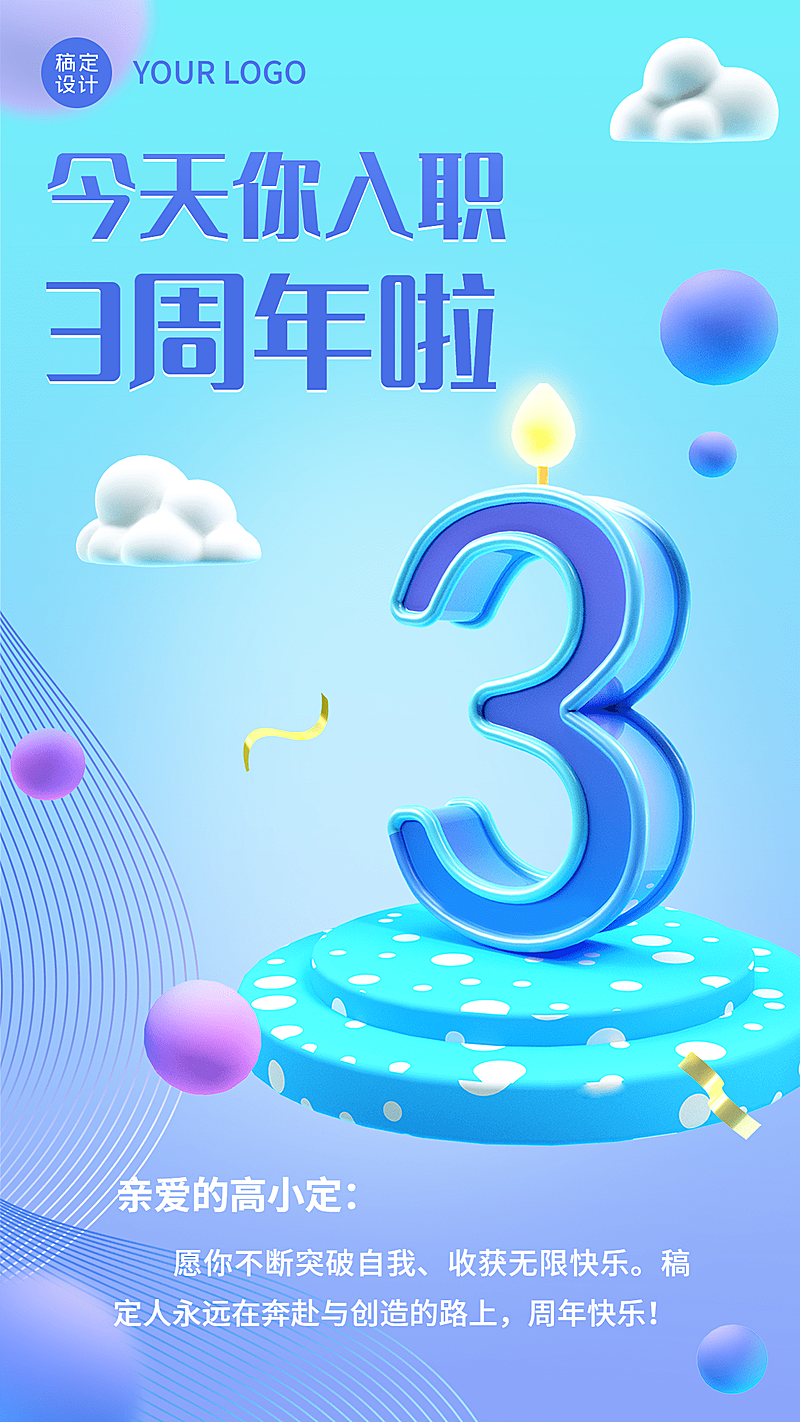 企业员工入职3周年庆典3D贺卡海报
