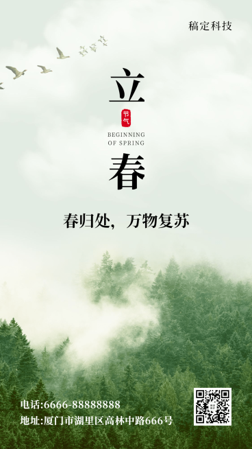 立春问候实景清新手机海报预览效果