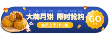 中秋节月饼促销活动胶囊banner