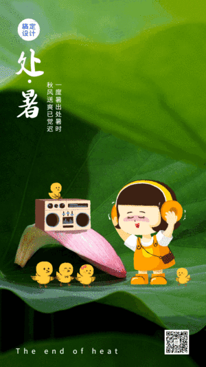 处暑节气实景GIF动态手机海报
