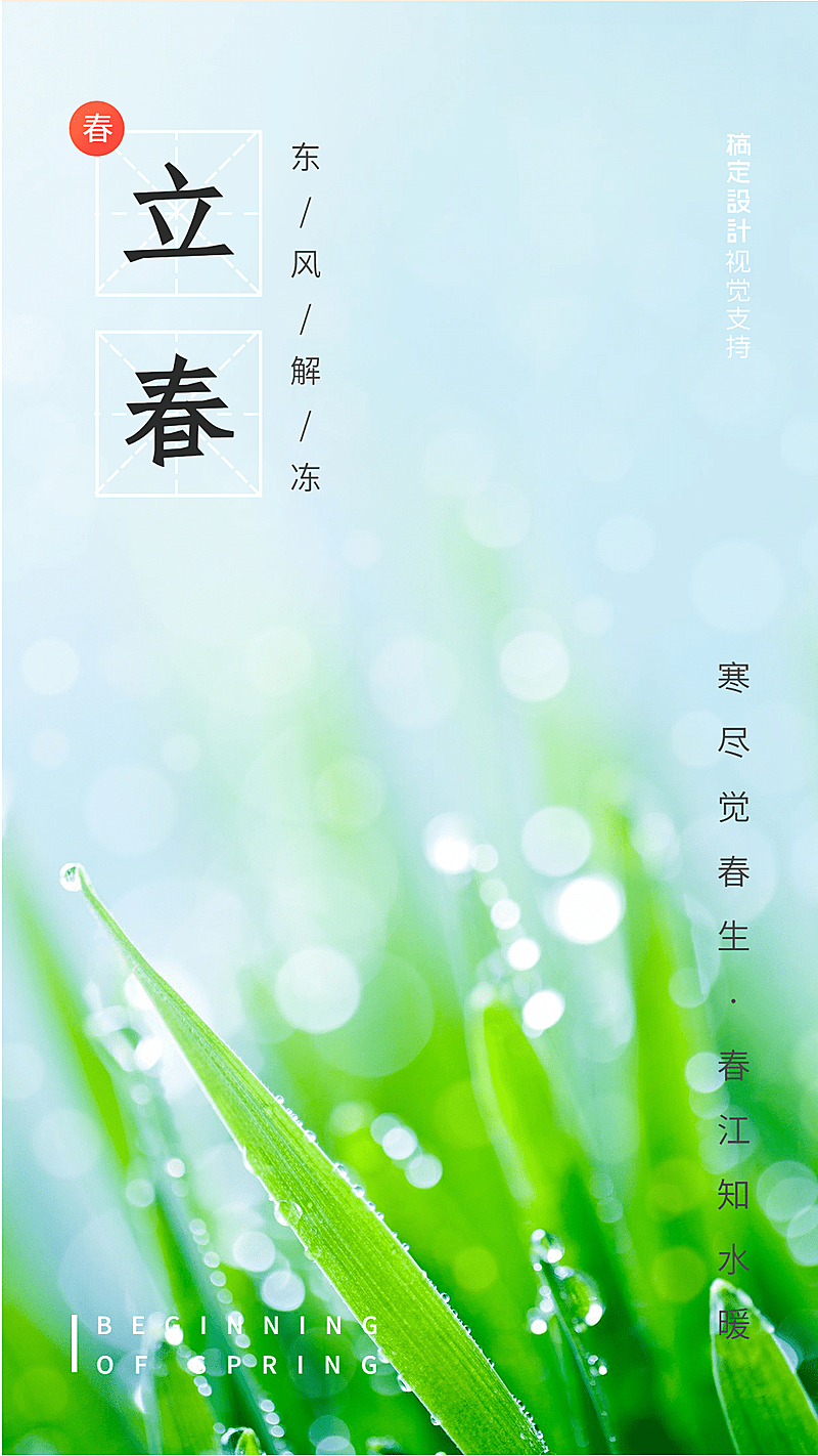 立春 节气绿意实景海报
