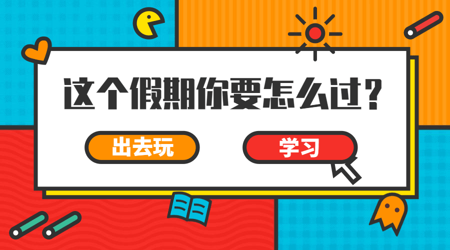 假期怎么过横版海报预览效果