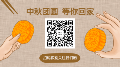 中秋团圆回家月饼关注二维码