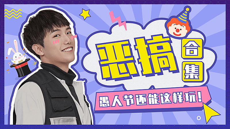 创意手绘风愚人节恶搞合集横版视频封面